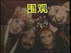 西游记 沙和尚 猪八戒 孙悟空 唐僧 围观 搞笑