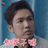一路繁花相送 钟汉良 路非 你要干嘛 生气 soogif soogif出品