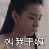 《九州缥缈录》 宋祖儿 叫我干嘛 呆萌