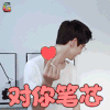 白敬亭 对你笔芯 撩 soogif soogif出品