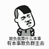 叉腰 傲娇 愤怒 气愤 欺负我算什么本事，有本事欺负群主去,