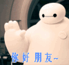 你好朋友 大白 超能陆战队