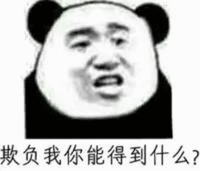 金馆长 熊猫人 欺负我你能得到什么 疑问