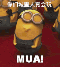 小黄人 么么哒 撅嘴 眨眼