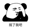 暴漫 文字表情包 摇了我吧 搞笑 沙雕 魔性