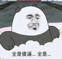 全是傻逼 金馆长 熊猫 洗澡
