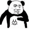 怂 熊猫头 熊猫人 搞笑 逗