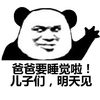 暴漫 熊猫人 爸爸要睡觉啦 儿子们明天见 斗图