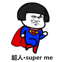 超人 恶搞 蘑菇头 super me