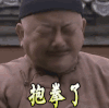 铁齿铜牙纪晓岚 抱拳了