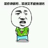 装逼又不能当饭吃 金馆长 绿衣服 背着手 龇牙
