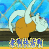 来啊快活啊 贱兮兮 动漫 二次元