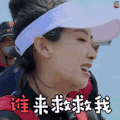 我们来了 宋茜 谁来救救我 伤心 难过 委屈 绝望 王者荣耀 soogif soogif出品