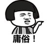 暴漫 文字表情包 庸俗 搞笑 逗 魔性