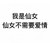 仙女不需要爱情 斗图 白色背景 纯文字