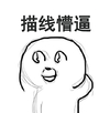 懵逼 茫然 发呆 描线懵逼
