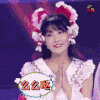 soogif soogif出品 李艺彤 卖萌 鼓掌 乖巧 么么哒