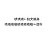 内涵段子 搞笑 雷人 斗图 啧啧啧←仙女嫌弃啧啧啧啧啧啧啧啧啧←逗狗 谨慎 用词