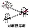文字表情包 搞笑 逗 魔性 40米大刀 对啊很屌啊