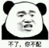 你也配