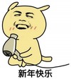 金馆长 吹风筒 可爱 搞笑 新年快乐