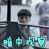 好先生 张艺兴 蔡明俊 暗中观察 搞怪 soogif soogif出品