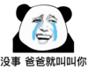 暴漫 文字表情包 没事爸爸就叫叫你 搞笑 沙雕 逗