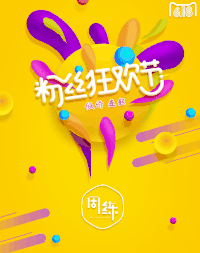 广告 黄色 狂欢 图片