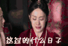 日子