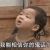 萌娃 宋民国 我能相信你的鬼话 可爱 搞笑 逗
