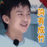 奔跑吧 邓超 胸有成竹 开心 soogif soogif出品