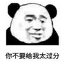 熊猫头 你不要给我太过分 生气 警告 斗图