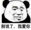 熊猫人 二货 恶搞 别说了我爱你