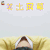 中国音乐公告牌 公告牌 金龙国 笑出屏幕 屏幕 开心 soogif soogif出品