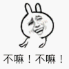 金馆长 兔斯基 不嘛！ 卡通 设计