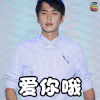 张若昀 爱你哦 比心 爱情 开心 soogif soogif出品