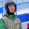 极限青春 王一博 加油 呆萌