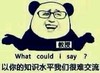 恶搞 撕逼 装逼 以你的知识水平我们很难交流
