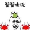 谢谢老板 螃蟹 蟹蟹 谢谢