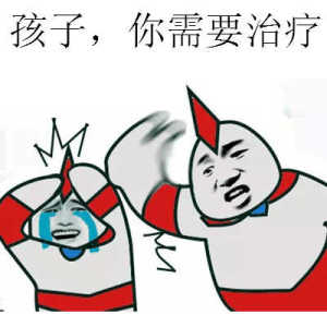 孩子gif你需要治疗gif金馆长gif奥特曼gif眼泪gif迪迦gif