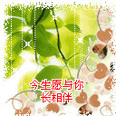 飘过 群 顽皮 今生愿与你长相伴