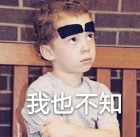 假笑男孩 萌娃 我也不知 可爱 搞笑 魔性