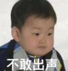 宋民国 萌娃 不敢出声 可爱 搞笑 呆萌