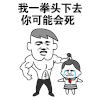 一拳头下去可能会死 搞笑 斗图 猥琐
