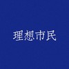 头像 市民 文字头像 理想市民 市民头像