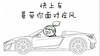 快上车 哥带你面对疾风 恶搞 跑车