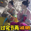 柜中美人 胡冰卿 陈瑶 黄轻风 胡飞鸾 过完节再减肥 soogif soogif出品