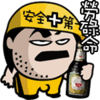 肥龙 安全 第一 劳碌命
