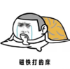 暴漫 文字表情包 磁铁打的床 搞怪 沙雕 魔性