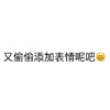 白色背景 偷偷 添加表情呢吧 斗图 搞笑 可爱